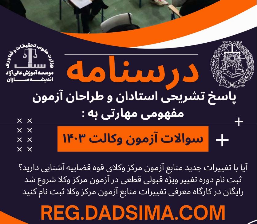 متن سوالات  آزمون وکالت سال  اسکودا ۱۴۰۳