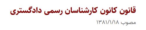 قانون کانون کارشناسان رسمی دادگستری  