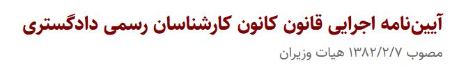 آیین‌نامه اجرایی قانون کانون کارشناسان رسمی ‌دادگستری  