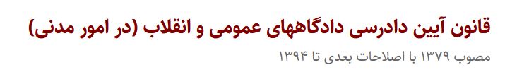 ‌قانون آیین دادرسی دادگاههای عمومی و انقلاب (‌در امور مدنی)  
