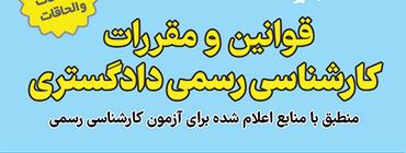 نمونه سوالات قوانین و مقررات عمومی کارشناسی رسمی دادگستری