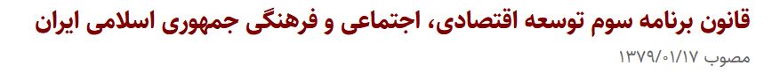 قانون برنامه سوم توسعه اقتصادی، اجتماعی و فرهنگی جمهوری اسلامی ایران 