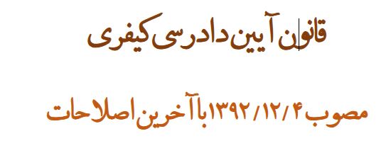 قانون آیین دادرسی کیفری 