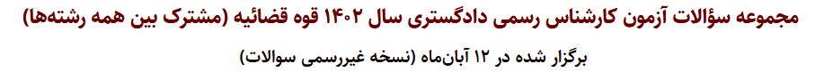 سوالات آزمون کارشناس رسمی دادگستری سال ۱۴۰۲ قوه قضاییه 