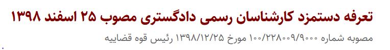 تعرفه دستمزد کارشناسان رسمی دادگستری مصوب ۲۵ اسفند ۱۳۹۸ 